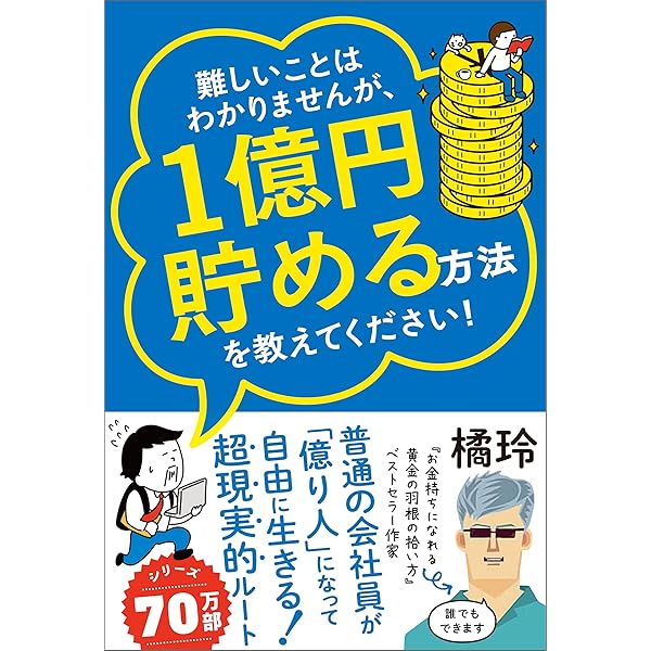 Amazon.co.jp: ずる賢い人のための億万長者入門 成功者の9割は性格が